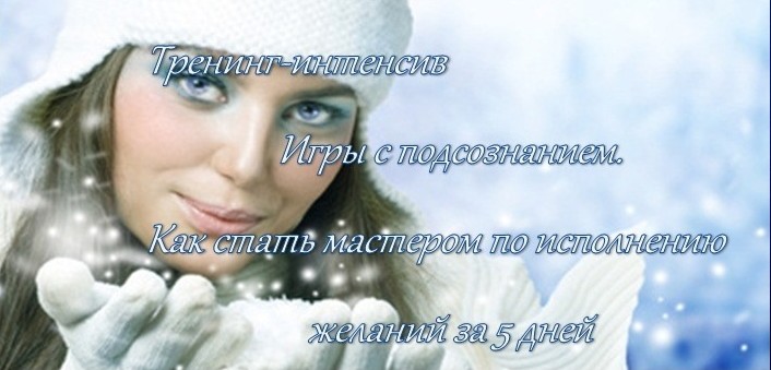 Игры с подсознанием. Как стать мастером по исполне_0.jpg